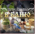 Банные традиции и этикет